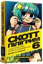 Скотт Пілігрим. Том 6. Скотт Пілігрим та його зоряний час