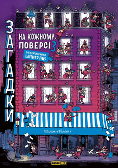 Загадки на кожному поверсі. Том 3