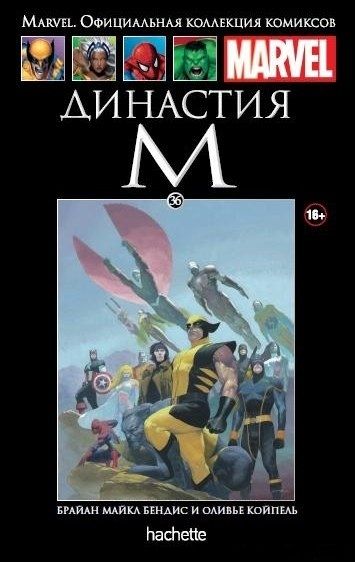 Династия М. Официальная коллекция Marvel №36