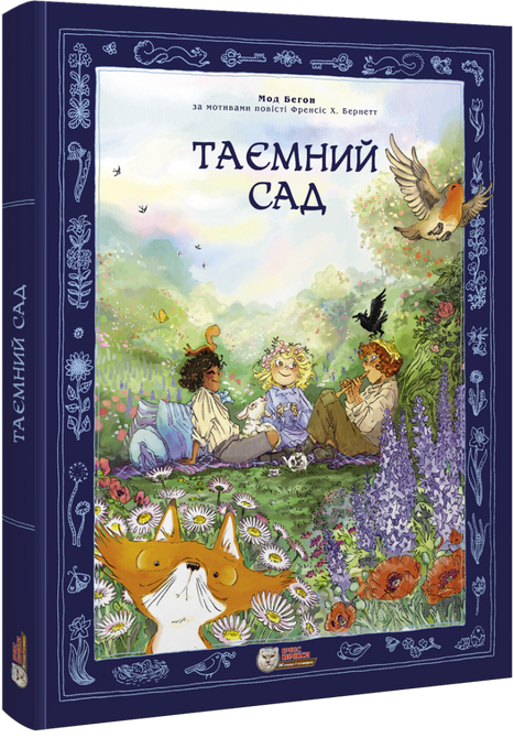 Таємний сад