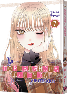 Ця порцелянова лялечка закохалася. Том 7