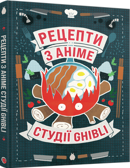 Рецепти з аніме студії Ghibli