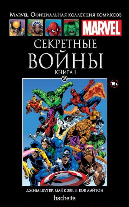 Секретные войны. Книга 1. Официальная коллекция Marvel №26