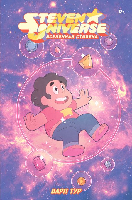 Steven Universe. Вселенная Стивена. Варп тур