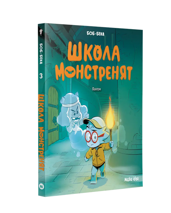 Школа монстренят. Том 3. Фантом