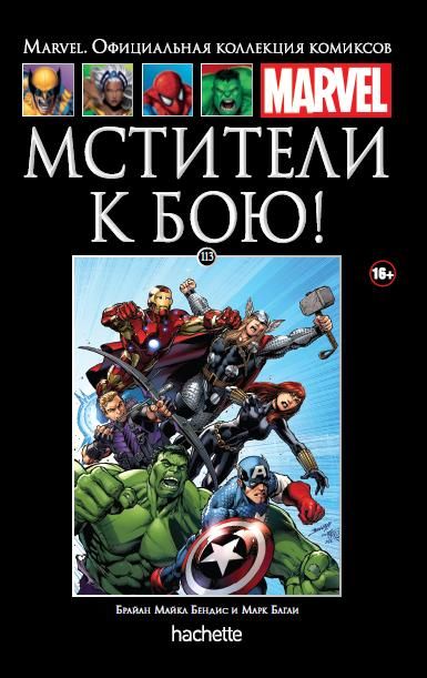 Мстители к бою! Официальная коллекция Marvel №113