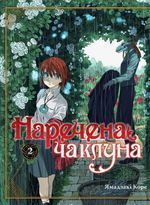 Наречена Чаклуна. Книга 2