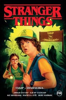 Stranger Things. Табір &laquo;Знайхідка&raquo;. Книга 4