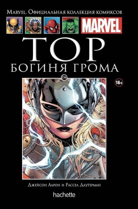 Тор. Богиня грома. Официальная коллекция Marvel №156
