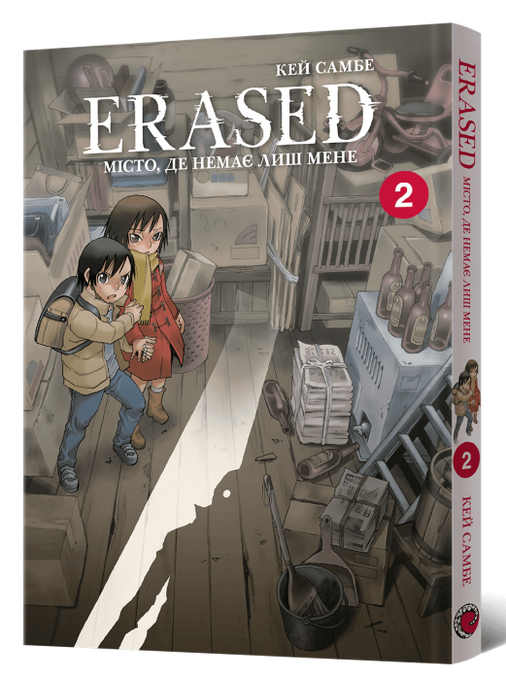 Erased. Місто, де немає лиш мене. Том 2