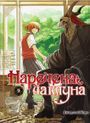 Наречена Чаклуна. Книга 9