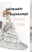 Воїтелька-блукалиця Наґата Кабі
