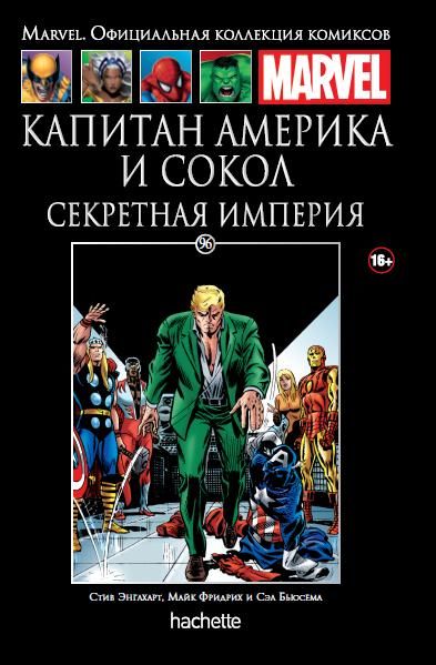 Капитан Америка и Сокол. Секретная империя. Официальная коллекция Marvel №96